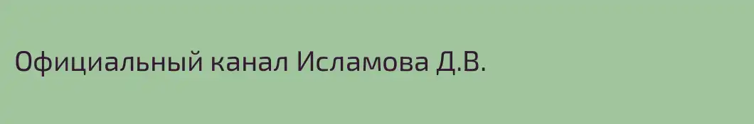 Официальный канал Исламова Д.В.